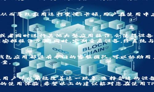 baioti面对TPWallet卡顿难题，如何提升您的数字资产管理体验？/baioti  
TPWallet, 卡顿, 数字资产, 使用体验/guanjianci  

引言：数字资产管理的痛点  
在如今数字经济飞速发展的时代，数字资产的管理变得愈发重要，而TPWallet作为一款备受推崇的数字资产钱包，近年来吸引了大量用户。然而，许多用户在使用TPWallet时却抱怨其卡顿现象，这让他们在进行资产交易和管理时感到无比沮丧。  
到底为什么会出现这样的卡顿现象呢？这种问题的背后又隐藏着哪些因素？今天，我们将带您探索TPWallet卡顿的种种原因，并分享有效的解决方案，以便提升您的使用体验。  

一、技术架构及其影响  
TPWallet的技术架构对于其性能表现有着直接的影响。首先，作为基于区块链技术的钱包，TPWallet需要不断与区块链网络进行交互。在高峰期，网络拥堵可能导致交易响应时间延长，从而引发卡顿现象。  
此外，钱包本身的数据处理能力也决定了其流畅性。如果钱包内部结构设计不佳或不足，则在处理大规模数据时容易出现瓶颈。这种情况下，用户在进行任何操作时都可能感受到明显的延迟。  

二、硬件环境的影响  
用户的设备性能无疑是影响TPWallet流畅度的重要因素之一。对于资源占用较大的应用，低配置的手机或电脑可能会难以承受，导致应用卡顿、闪退等问题。  
如果您的智能手机配置较低，比如运行内存不足或者处理器性能较弱，这可能会直接影响您在使用TPWallet时的体验。在选择和使用数字钱包时，建议用户优先确保设备性能具备基本使用条件。  

三、网络连接的质量  
无论是使用Wi-Fi还是移动数据，网络连接的稳定性都直接影响到TPWallet的使用体验。遇到网络不稳定、信号弱或时断时续的情况下，用户常常会发现钱包卡顿，更严重时甚至无法完成交易。  
对于频繁使用数字资产交易的用户，保持网络连接的质量尤为关键。建议在进行重要的资产管理操作时，尽量选择信号强、速度快的网络环境，以保证程序的顺畅运行。  

四、应用程序的版本及更新情况  
使用不兼容的或过时版本的TPWallet也会显著影响其性能。开发者不断应用，以适应新的操作系统和用户需求。因此，定期更新应用至关重要。  
如果您的TPWallet版本过旧，可能会错过许多性能和bug修复，这也会使您在日常使用中遇到卡顿和其他问题。建议用户定期查看应用商店，保持最新版本的更新。  

五、缓存和数据存储的管理  
TPWallet的运行过程中，会产生大量的缓存数据。如果不定期清理，这些数据会累积并占用大量存储空间，从而导致应用运行变慢、卡顿。用户在使用中应时常关注应用的存储情况，清理不必要的缓存，腾出空间给TPWallet运行。  
一般来说，定期清理缓存，删除不必要的交易记录和数据，可以有效改善应用性能。  

六、用户习惯的  
除了技术与硬件因素，用户的操作习惯也影响应用的流畅度。例如，在进行大量交易时，盲目快速切换界面或者同时进行其他大型应用操作，会使得设备负担加重。  
建议用户养成合理的使用习惯，比如在使用TPWallet时尽量避免后台同时打开多个占资源大的应用，合理安排操作步骤。同时，定期重启设备，给系统与应用一个清新的环境，有助于提升整体性能。  

七、寻求技术支持  
如果您在尽力上述因素后，仍然面临TPWallet卡顿的问题，不妨利用官方的技术支持渠道寻求帮助。许多钱包应用都设有专门的客服团队，可以协助用户解决技术问题或使用困扰。  
通过与技术团队的沟通，用户可能会获得一些针对性强的建议，或者可能发现某些潜在的问题及其解决方案。  

总结：如何TPWallet使用体验  
TPWallet的卡顿问题确实会影响用户的数字资产管理体验，但通过了解其背后的原因并采取相应的措施，用户可以有效改善这一现象。选择合适的设备，保持良好的网络连接，定期更新应用，清理缓存，以及自己的使用习惯，都是提升使用体验的有效途径。  
面对数字资产时代的挑战，明智的用户总是能够根据复杂多变的环境, 随时调整自己的策略，以获得更好的使用体验。希望以上的建议能对您在使用TPWallet时有所帮助，让您的数字资产管理之路更加顺畅！  