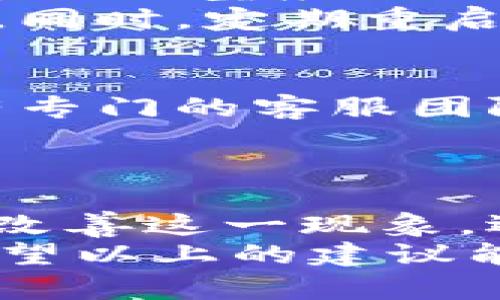 baioti面对TPWallet卡顿难题，如何提升您的数字资产管理体验？/baioti  
TPWallet, 卡顿, 数字资产, 使用体验/guanjianci  

引言：数字资产管理的痛点  
在如今数字经济飞速发展的时代，数字资产的管理变得愈发重要，而TPWallet作为一款备受推崇的数字资产钱包，近年来吸引了大量用户。然而，许多用户在使用TPWallet时却抱怨其卡顿现象，这让他们在进行资产交易和管理时感到无比沮丧。  
到底为什么会出现这样的卡顿现象呢？这种问题的背后又隐藏着哪些因素？今天，我们将带您探索TPWallet卡顿的种种原因，并分享有效的解决方案，以便提升您的使用体验。  

一、技术架构及其影响  
TPWallet的技术架构对于其性能表现有着直接的影响。首先，作为基于区块链技术的钱包，TPWallet需要不断与区块链网络进行交互。在高峰期，网络拥堵可能导致交易响应时间延长，从而引发卡顿现象。  
此外，钱包本身的数据处理能力也决定了其流畅性。如果钱包内部结构设计不佳或不足，则在处理大规模数据时容易出现瓶颈。这种情况下，用户在进行任何操作时都可能感受到明显的延迟。  

二、硬件环境的影响  
用户的设备性能无疑是影响TPWallet流畅度的重要因素之一。对于资源占用较大的应用，低配置的手机或电脑可能会难以承受，导致应用卡顿、闪退等问题。  
如果您的智能手机配置较低，比如运行内存不足或者处理器性能较弱，这可能会直接影响您在使用TPWallet时的体验。在选择和使用数字钱包时，建议用户优先确保设备性能具备基本使用条件。  

三、网络连接的质量  
无论是使用Wi-Fi还是移动数据，网络连接的稳定性都直接影响到TPWallet的使用体验。遇到网络不稳定、信号弱或时断时续的情况下，用户常常会发现钱包卡顿，更严重时甚至无法完成交易。  
对于频繁使用数字资产交易的用户，保持网络连接的质量尤为关键。建议在进行重要的资产管理操作时，尽量选择信号强、速度快的网络环境，以保证程序的顺畅运行。  

四、应用程序的版本及更新情况  
使用不兼容的或过时版本的TPWallet也会显著影响其性能。开发者不断应用，以适应新的操作系统和用户需求。因此，定期更新应用至关重要。  
如果您的TPWallet版本过旧，可能会错过许多性能和bug修复，这也会使您在日常使用中遇到卡顿和其他问题。建议用户定期查看应用商店，保持最新版本的更新。  

五、缓存和数据存储的管理  
TPWallet的运行过程中，会产生大量的缓存数据。如果不定期清理，这些数据会累积并占用大量存储空间，从而导致应用运行变慢、卡顿。用户在使用中应时常关注应用的存储情况，清理不必要的缓存，腾出空间给TPWallet运行。  
一般来说，定期清理缓存，删除不必要的交易记录和数据，可以有效改善应用性能。  

六、用户习惯的  
除了技术与硬件因素，用户的操作习惯也影响应用的流畅度。例如，在进行大量交易时，盲目快速切换界面或者同时进行其他大型应用操作，会使得设备负担加重。  
建议用户养成合理的使用习惯，比如在使用TPWallet时尽量避免后台同时打开多个占资源大的应用，合理安排操作步骤。同时，定期重启设备，给系统与应用一个清新的环境，有助于提升整体性能。  

七、寻求技术支持  
如果您在尽力上述因素后，仍然面临TPWallet卡顿的问题，不妨利用官方的技术支持渠道寻求帮助。许多钱包应用都设有专门的客服团队，可以协助用户解决技术问题或使用困扰。  
通过与技术团队的沟通，用户可能会获得一些针对性强的建议，或者可能发现某些潜在的问题及其解决方案。  

总结：如何TPWallet使用体验  
TPWallet的卡顿问题确实会影响用户的数字资产管理体验，但通过了解其背后的原因并采取相应的措施，用户可以有效改善这一现象。选择合适的设备，保持良好的网络连接，定期更新应用，清理缓存，以及自己的使用习惯，都是提升使用体验的有效途径。  
面对数字资产时代的挑战，明智的用户总是能够根据复杂多变的环境, 随时调整自己的策略，以获得更好的使用体验。希望以上的建议能对您在使用TPWallet时有所帮助，让您的数字资产管理之路更加顺畅！  