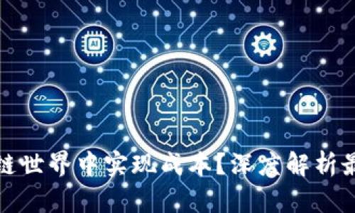 如何在区块链世界中实现成本?深度解析最有效的方案