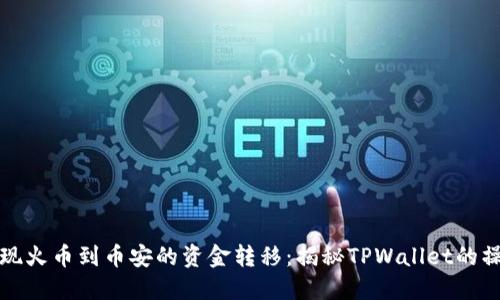 顺利实现火币到币安的资金转移：揭秘TPWallet的操作指南