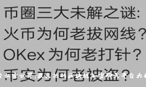 探索私密世界：最火热的区块链加密聊天平台大揭秘
