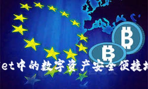 如何将TPWallet中的数字资产安全便捷地转移到币安?