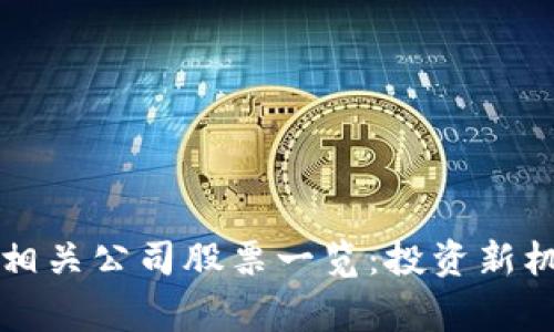 国家区块链相关公司股票一览：投资新机遇探寻之旅