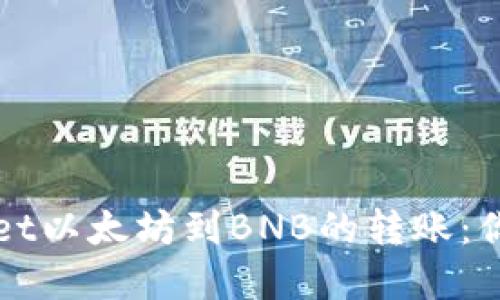 轻松实现TPWallet以太坊到BNB的转账:你需要知道的一切