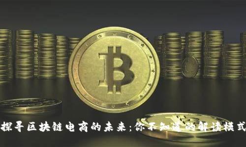 探寻区块链电商的未来：你不知道的解读模式