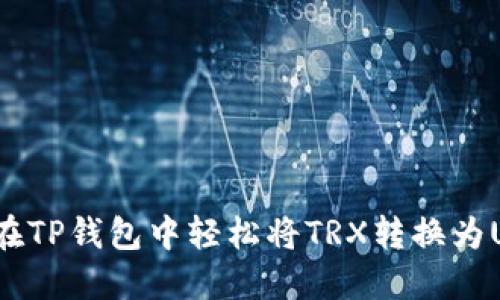 如何在TP钱包中轻松将TRX转换为USDT?