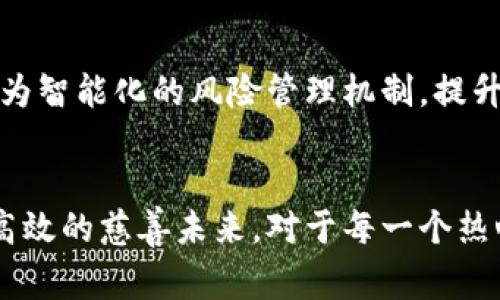   区块链如何改变慈善行业：探索前沿模型与实践 / 

 guanjianci 区块链, 慈善, 模型, 社会创新 /guanjianci 

引言：慈善与区块链的融合
在当今的数字时代，技术的快速发展给我们生活的方方面面带来了深刻的影响。尤其是在慈善行业，传统的模式经常面临着透明度不足、信任危机等问题。而区块链技术，凭借其去中心化、不可篡改的特性，为慈善行业的转型提供了新的思路与可能。

区块链的基本原理
在深入探讨具体的区块链模型之前，让我们先了解一下区块链的基本原理。区块链是一种分布式账本技术，交易信息通过网络节点共同记录并维护。每一笔交易都被封装在一个区块中，并与前一个区块链接，形成一条链。这种结构确保了数据的透明性和安全性，任何人都可以查看交易历史，但无法随意更改已存在的信息。

模型一：透明捐款平台
首先，我们来看一种非常直接的区块链应用模型——透明捐款平台。这类平台通过区块链技术将捐款信息实时记录，让捐赠者能够看到他们的资金流向。例如，某些慈善组织通过专门的平台发布每一笔款项的去向，包括资金使用的具体项目、受益人等。这样的做法不仅增强了捐赠者的信任感，还激励了更多人参与到慈善事业中来。

模型二：智能合约
智能合约是区块链技术的一大亮点。它是一种自动执行协议，可以确保合约条款得到履行。在慈善领域，智能合约的应用能够极大提高资金使用效率。有些慈善项目在达成特定条件后，资金会自动释放。例如，某个医疗项目需要资金支持，一旦收集到足够的捐款并达到设定的目标，系统会自动将款项转到项目组。这不仅降低了管理成本，也减少了人为操作可能造成的错误或腐败。

模型三：去中心化慈善平台
去中心化慈善平台是另一种创新的模型。这类平台通过区块链的去中心化特性，减少了传统慈善组织的中介环节，从而更直接地连接捐赠者和受益者。比如，某些项目允许个人直接将资金转给需要帮助的人，而无需经过大型慈善机构的过滤。这种方式能更快地响应紧急需求，提高了资源配置效率。

模型四：贡献者激励机制
此外，使用区块链技术的慈善组织还可以设计出贡献者激励机制。通过发行代币或数字资产，鼓励人们参与到慈善活动中。例如，一个公益项目可以为每位参与者发放代币，代币可用于兑换实物或其他服务。这种方式有效地提升了大众参与的积极性，倡导了社区效益。

未来展望：区块链与慈善的深度融合
虽然区块链在慈善领域的应用还处于初步阶段，但未来的发展潜力巨大。随着技术的不断进步，更多的创新模型将会出现。例如，结合人工智能等其他前沿技术，可能会出现更为智能化的风险管理机制，提升慈善项目的可持续性。

总结
总的来说，区块链技术为慈善行业带来了前所未有的机遇，成为解决现有痛点的重要工具。随着越来越多的慈善机构尝试采用并探索这一技术，我们可以期待一个更加透明、高效的慈善未来。对于每一个热心公益的人而言，区块链的崛起无疑是一个值得关注和参与的崭新旅程。