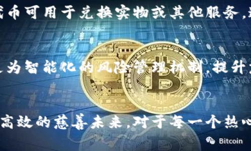   区块链如何改变慈善行业：探索前沿模型与实践 / 

 guanjianci 区块链, 慈善, 模型, 社会创新 /guanjianci 

引言：慈善与区块链的融合
在当今的数字时代，技术的快速发展给我们生活的方方面面带来了深刻的影响。尤其是在慈善行业，传统的模式经常面临着透明度不足、信任危机等问题。而区块链技术，凭借其去中心化、不可篡改的特性，为慈善行业的转型提供了新的思路与可能。

区块链的基本原理
在深入探讨具体的区块链模型之前，让我们先了解一下区块链的基本原理。区块链是一种分布式账本技术，交易信息通过网络节点共同记录并维护。每一笔交易都被封装在一个区块中，并与前一个区块链接，形成一条链。这种结构确保了数据的透明性和安全性，任何人都可以查看交易历史，但无法随意更改已存在的信息。

模型一：透明捐款平台
首先，我们来看一种非常直接的区块链应用模型——透明捐款平台。这类平台通过区块链技术将捐款信息实时记录，让捐赠者能够看到他们的资金流向。例如，某些慈善组织通过专门的平台发布每一笔款项的去向，包括资金使用的具体项目、受益人等。这样的做法不仅增强了捐赠者的信任感，还激励了更多人参与到慈善事业中来。

模型二：智能合约
智能合约是区块链技术的一大亮点。它是一种自动执行协议，可以确保合约条款得到履行。在慈善领域，智能合约的应用能够极大提高资金使用效率。有些慈善项目在达成特定条件后，资金会自动释放。例如，某个医疗项目需要资金支持，一旦收集到足够的捐款并达到设定的目标，系统会自动将款项转到项目组。这不仅降低了管理成本，也减少了人为操作可能造成的错误或腐败。

模型三：去中心化慈善平台
去中心化慈善平台是另一种创新的模型。这类平台通过区块链的去中心化特性，减少了传统慈善组织的中介环节，从而更直接地连接捐赠者和受益者。比如，某些项目允许个人直接将资金转给需要帮助的人，而无需经过大型慈善机构的过滤。这种方式能更快地响应紧急需求，提高了资源配置效率。

模型四：贡献者激励机制
此外，使用区块链技术的慈善组织还可以设计出贡献者激励机制。通过发行代币或数字资产，鼓励人们参与到慈善活动中。例如，一个公益项目可以为每位参与者发放代币，代币可用于兑换实物或其他服务。这种方式有效地提升了大众参与的积极性，倡导了社区效益。

未来展望：区块链与慈善的深度融合
虽然区块链在慈善领域的应用还处于初步阶段，但未来的发展潜力巨大。随着技术的不断进步，更多的创新模型将会出现。例如，结合人工智能等其他前沿技术，可能会出现更为智能化的风险管理机制，提升慈善项目的可持续性。

总结
总的来说，区块链技术为慈善行业带来了前所未有的机遇，成为解决现有痛点的重要工具。随着越来越多的慈善机构尝试采用并探索这一技术，我们可以期待一个更加透明、高效的慈善未来。对于每一个热心公益的人而言，区块链的崛起无疑是一个值得关注和参与的崭新旅程。