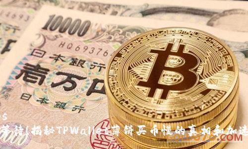 roups
别再等待!揭秘TPWallet薄饼买币慢的真相和加速技巧