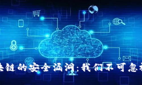 探索区块链的安全漏洞：我们不可忽视的隐患
