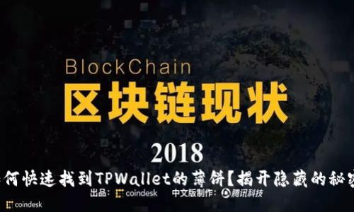 如何快速找到TPWallet的薄饼?揭开隐藏的秘密!
