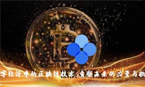 数字经济中的区块链技术:重塑未来的力量与挑战
