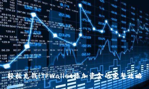 轻松充钱！TPWallet添加资金的完整攻略