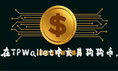 轻松掌握:如何在TPWallet中交易狗狗币,轻松赚取收益!