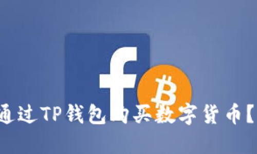 如何轻松通过TP钱包购买数字货币？不再迷茫！