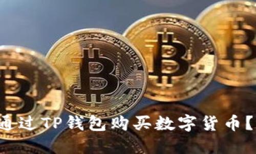 如何轻松通过TP钱包购买数字货币？不再迷茫！