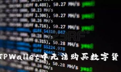 如何解决TPWallet中无法购买数字货币的难题?