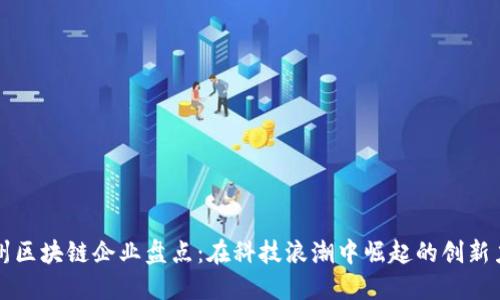 泉州区块链企业盘点:在科技浪潮中崛起的创新力量