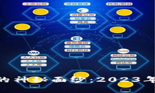 揭开区块链数字货币APP的神秘面纱:2023年你绝不能错过的顶尖应用