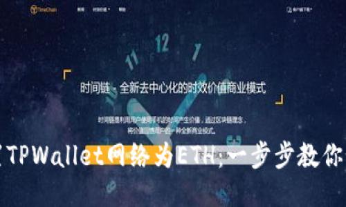 轻松设置TPWallet网络为ETH:一步步教你如何操作