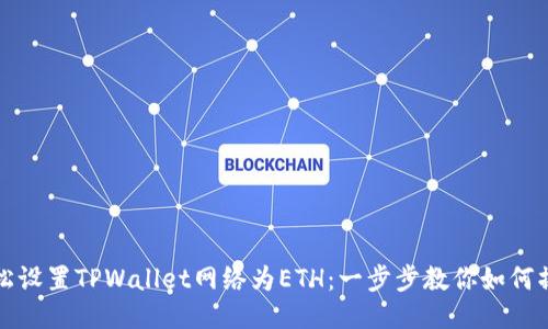 轻松设置TPWallet网络为ETH:一步步教你如何操作