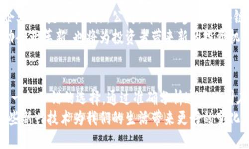 eeee区块链技术的未来：你不知道的上市公司潜力揭秘/eeee  
区块链,上市公司,投资,未来/guanjianci  

引言：区块链行业的崛起  
近年来，区块链技术的发展如火如荼，从金融到供应链，再到医疗健康，几乎涵盖了所有行业。作为一项颠覆性的技术，它不仅改变了传统商业模式，也引发了许多投资者的关注。有人称区块链为“互联网之后的下一个风口”，并预测这将是时代的转折点。  
如果你是普通用户，或许会好奇，哪些上市公司正在积极推动这一技术的发展？它们又是如何利用区块链来提升竞争力、创造价值的？在这篇文章中，我们将揭晓一些在区块链领域表现突出的上市公司，带你深入探索它们的潜力。

区块链的基本概念与应用  
在讨论具体公司之前，让我们简要介绍一下区块链的基本概念。区块链是一种分布式账本技术，它通过去中心化的网络来完成数据存储和传输。信息一经记录便无法被篡改，极大地提高了数据的透明度和安全性。  
它的应用场景广泛，在金融领域，区块链可以用于数字货币和支付结算；在供应链管理中，能够追踪商品的来源；而在医疗健康领域，则能保障患者信息的隐私并方便数据共享。

1. 微软（Microsoft）  
微软早在2015年就已经开始探索区块链技术，其Azure云服务平台已提供区块链服务，帮助企业更简单地构建自己的区块链解决方案。作为全球领先的软件巨头，微软不仅注重自己的研发，还与多家金融机构合作，推动区块链在金融服务行业的应用。  
例如，微软与JP摩根合作，开发了一种基于区块链的支付系统，旨在使跨境支付更加安全快速。此外，微软还在供应链管理以及身份验证等多个领域运用区块链技术，展现出其广泛的应用潜力。

2. IBM（国际商业机器公司）  
IBM在区块链领域的投入是众所周知的。它推出的IBM Blockchain已经在多个行业获得成功应用，特别是在供应链管理和食品安全方面。IBM通过与沃尔玛等企业的合作，利用区块链追踪食品来源，从而提高食品安全性和透明度。  
此外，IBM还参与了Hyperledger项目，这是一个开放的区块链平台，旨在促进跨行业的区块链创新。这种对开源技术的支持，使其在行业内的声誉不断提升。

3. 现代汽车（Hyundai Motor）  
现代汽车在区块链技术的应用上也走在前列。近年来，现代汽车开始关注智能合约和区块链如何能改进汽车的生产流程与供应链效率。它们正在探索通过智能合约自动化交易和生产环节。  
具体来说，现代汽车正在研发一种基于区块链的解决方案，旨在让汽车交易过程更加透明，提高交易的安全性。这不仅有助于提升消费者的信任，也促进了整个产业链的效率提升。

4. Square（现在称为Block, Inc.）  
作为一家金融科技公司，Square在区块链的运用上也表现得尤为积极。公司创始人杰克·多西一直以来都是加密货币的忠实支持者，Square提供的支付服务也逐渐融入了比特币等数字资产的交易。  
此外，Square还计划推出更多以去中心化技术为基础的金融服务，从而为商户和消费者提供更便捷的交易方式。随着对比特币的投资和对区块链的探索，Square正在将其业务战略向数字货币进一步延展。

5. NVIDIA（英伟达）  
作为全球领先的GPU制造商，NVIDIA在区块链领域的影响力也不容小觑。它的显卡技术被广泛应用于加密货币挖矿，既推动了数字货币的发展，也助力了区块链技术的落地。  
NVIDIA不仅致力于提供高性能的硬件，同时还积极推动与区块链相关的科研项目，甚至参与开发新的区块链应用程序和开发工具，这显示了其在这一领域长远发展的战略眼光。

如何选择投资区块链公司？  
对于普通投资者来说，选择投资区块链相关的上市公司需要考虑多个因素。首先，公司在区块链方面的实际应用和技术深度至关重要。其次，要注意企业的市场定位以及行业趋势，这将直接影响公司的未来发展潜力。  
进一步地，还需关注该公司的财务健康状况及其在区块链领域的核心竞争力。通过深入研究这些公司的财务报告、行业分析师的评级，投资者可以更全面地评估公司的投资价值。

未来展望：区块链上市公司的发展趋势  
随着区块链技术的不断成熟，我们有理由相信，未来将有更多上市公司进入这个领域。无论是传统行业的企业，还是科技创新公司，都会逐步将区块链纳入其业务战略。  
在此过程中，我们也将看到区块链与人工智能、大数据等其它前沿技术的结合带来的新机遇。这不仅将推动企业革新，也将为投资者带来新的投资机会。

结语：抓住机会，了解区块链上市公司  
无论是对技术感兴趣的普通用户，还是寻求投资机会的投资者，了解区块链相关上市公司的发展状况都是一种不错的选择。通过准确分析这些公司在区块链领域的表现，我们或许能够找到未来增长的潜力股。  
最终，区块链的未来充满可能性。作为普通用户和投资者，我们不仅要关注技术本身，还要思考如何利用这些新兴技术为我们的生活带来更好的变化。这不仅是时代赋予我们的机遇，也是我们共同面对的挑战。