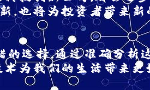 eeee区块链技术的未来：你不知道的上市公司潜力揭秘/eeee  
区块链,上市公司,投资,未来/guanjianci  

引言：区块链行业的崛起  
近年来，区块链技术的发展如火如荼，从金融到供应链，再到医疗健康，几乎涵盖了所有行业。作为一项颠覆性的技术，它不仅改变了传统商业模式，也引发了许多投资者的关注。有人称区块链为“互联网之后的下一个风口”，并预测这将是时代的转折点。  
如果你是普通用户，或许会好奇，哪些上市公司正在积极推动这一技术的发展？它们又是如何利用区块链来提升竞争力、创造价值的？在这篇文章中，我们将揭晓一些在区块链领域表现突出的上市公司，带你深入探索它们的潜力。

区块链的基本概念与应用  
在讨论具体公司之前，让我们简要介绍一下区块链的基本概念。区块链是一种分布式账本技术，它通过去中心化的网络来完成数据存储和传输。信息一经记录便无法被篡改，极大地提高了数据的透明度和安全性。  
它的应用场景广泛，在金融领域，区块链可以用于数字货币和支付结算；在供应链管理中，能够追踪商品的来源；而在医疗健康领域，则能保障患者信息的隐私并方便数据共享。

1. 微软（Microsoft）  
微软早在2015年就已经开始探索区块链技术，其Azure云服务平台已提供区块链服务，帮助企业更简单地构建自己的区块链解决方案。作为全球领先的软件巨头，微软不仅注重自己的研发，还与多家金融机构合作，推动区块链在金融服务行业的应用。  
例如，微软与JP摩根合作，开发了一种基于区块链的支付系统，旨在使跨境支付更加安全快速。此外，微软还在供应链管理以及身份验证等多个领域运用区块链技术，展现出其广泛的应用潜力。

2. IBM（国际商业机器公司）  
IBM在区块链领域的投入是众所周知的。它推出的IBM Blockchain已经在多个行业获得成功应用，特别是在供应链管理和食品安全方面。IBM通过与沃尔玛等企业的合作，利用区块链追踪食品来源，从而提高食品安全性和透明度。  
此外，IBM还参与了Hyperledger项目，这是一个开放的区块链平台，旨在促进跨行业的区块链创新。这种对开源技术的支持，使其在行业内的声誉不断提升。

3. 现代汽车（Hyundai Motor）  
现代汽车在区块链技术的应用上也走在前列。近年来，现代汽车开始关注智能合约和区块链如何能改进汽车的生产流程与供应链效率。它们正在探索通过智能合约自动化交易和生产环节。  
具体来说，现代汽车正在研发一种基于区块链的解决方案，旨在让汽车交易过程更加透明，提高交易的安全性。这不仅有助于提升消费者的信任，也促进了整个产业链的效率提升。

4. Square（现在称为Block, Inc.）  
作为一家金融科技公司，Square在区块链的运用上也表现得尤为积极。公司创始人杰克·多西一直以来都是加密货币的忠实支持者，Square提供的支付服务也逐渐融入了比特币等数字资产的交易。  
此外，Square还计划推出更多以去中心化技术为基础的金融服务，从而为商户和消费者提供更便捷的交易方式。随着对比特币的投资和对区块链的探索，Square正在将其业务战略向数字货币进一步延展。

5. NVIDIA（英伟达）  
作为全球领先的GPU制造商，NVIDIA在区块链领域的影响力也不容小觑。它的显卡技术被广泛应用于加密货币挖矿，既推动了数字货币的发展，也助力了区块链技术的落地。  
NVIDIA不仅致力于提供高性能的硬件，同时还积极推动与区块链相关的科研项目，甚至参与开发新的区块链应用程序和开发工具，这显示了其在这一领域长远发展的战略眼光。

如何选择投资区块链公司？  
对于普通投资者来说，选择投资区块链相关的上市公司需要考虑多个因素。首先，公司在区块链方面的实际应用和技术深度至关重要。其次，要注意企业的市场定位以及行业趋势，这将直接影响公司的未来发展潜力。  
进一步地，还需关注该公司的财务健康状况及其在区块链领域的核心竞争力。通过深入研究这些公司的财务报告、行业分析师的评级，投资者可以更全面地评估公司的投资价值。

未来展望：区块链上市公司的发展趋势  
随着区块链技术的不断成熟，我们有理由相信，未来将有更多上市公司进入这个领域。无论是传统行业的企业，还是科技创新公司，都会逐步将区块链纳入其业务战略。  
在此过程中，我们也将看到区块链与人工智能、大数据等其它前沿技术的结合带来的新机遇。这不仅将推动企业革新，也将为投资者带来新的投资机会。

结语：抓住机会，了解区块链上市公司  
无论是对技术感兴趣的普通用户，还是寻求投资机会的投资者，了解区块链相关上市公司的发展状况都是一种不错的选择。通过准确分析这些公司在区块链领域的表现，我们或许能够找到未来增长的潜力股。  
最终，区块链的未来充满可能性。作为普通用户和投资者，我们不仅要关注技术本身，还要思考如何利用这些新兴技术为我们的生活带来更好的变化。这不仅是时代赋予我们的机遇，也是我们共同面对的挑战。