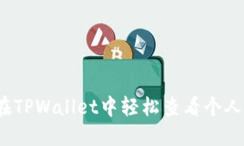 如何在TPWallet中轻松查看个人信息?