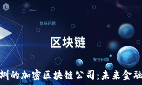   
深入探寻深圳的加密区块链公司：未来金融的希望之地