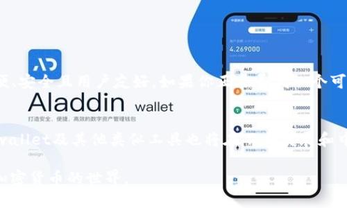 tpwallet能否创建USDT？揭秘你的加密资产管理之路

tpwallet, USDT, 加密货币, 钱包管理/guanjianci

引言：加密资产管理的新时代
在如今的数字经济中，区块链技术的兴起让越来越多的人开始关注加密货币。特别是USDT（泰达币）作为一种重要的稳定币，其在加密市场中的地位愈加凸显。许多用户渴望知道，怎样有效地创建及管理这些资产，以便更好地参与到这一新时代中。而在这个过程中，选择一个合适的钱包工具至关重要。我们今天探讨的tpwallet，正是这样的一个钱包工具。那么，tpwallet是否可以创建USDT呢？

什么是tpwallet？
tpwallet是一款专为加密货币用户设计的钱包应用。它不仅支持多种加密资产的存储与管理，还结合了易用性与安全性。用户可以通过tpwallet安全地创建、发送和接收各种数字货币，当然其中也包括了备受欢迎的Stablecoin——USDT。tpwallet的简单界面和强大的功能使其成为许多加密交易者的首选。

USDT的基本概念
USDT（Tether）是由Tether公司发行的一种稳定币，与美元挂钩。每个USDT通常与1美元保持1:1的比例，旨在减少加密货币价格波动带来的风险。因此，USDT被广泛应用于加密市场的交易、支付和资产避险等场景。而能够方便地创建和管理USDT，成为许多投资者的重要需求。

tpwallet与USDT的兼容性
tpwallet支持多种加密货币，包括USDT。实际上，tpwallet的设计目标之一就是为用户提供一个全面的加密资产管理平台，让用户可以轻松便捷地处理多种数字货币。在tpwallet中，用户能够创建自己的USDT钱包账户，进行充值、转账等操作，极大地方便了日常的交易活动。

如何在tpwallet中创建USDT？
在tpwallet中创建USDT是一项相对简单的操作。为了帮助大家更好地理解，以下是创建过程的详细步骤：
ol
    li下载并安装tpwallet：首先，你需要在你的设备上下载tpwallet应用程序，并进行安装。可以从官方网站或者应用商店找到相应的版本。/li
    li注册并创建账户：按照提示进行账户注册。这通常会包括输入你的电子邮件地址、设置密码等步骤。确保选择一个强密码，以保护你的账户安全。/li
    li创建USDT钱包：在成功注册后，进入钱包功能界面，选择“添加钱包”或“创建钱包”。系统将引导你选择要创建的货币，选择“USDT”即可。/li
    li记录助记词：创建钱包后，系统会提供一组助记词。务必妥善记录这组助记词，它是你恢复账户的重要依据，切勿泄露给他人。/li
    li充值USDT：创建好钱包后，你可以通过多个渠道充值USDT，包括交易所转账、使用其他钱包或通过OTC交易等方式。/li
/ol
就这样，你在tpwallet中成功创建了自己的USDT钱包！

tpwallet的安全性与可靠性
在考虑加密资产管理工具时，安全性是用户最关心的因素之一。tpwallet采用了多种安全保护措施，包括密码加密、助记词保护和双重身份验证等。这些功能的结合，大大增强了用户资产的安全性。此外，用户还可以选择本地存储其私钥，而非云端存储，更加保障了资产的私密性和安全性。

使用tpwallet管理USDT的优势
使用tpwallet管理USDT，不仅能够享受到专业级的资产管理体验，还有以下几大优势：
ul
    li用户友好的界面：tpwallet设计，即使是新手用户也能迅速上手，轻松进行资产管理。/li
    li多样的交易功能：用户可以方便地进行转账、兑换等操作，支持多种充值方式，灵活且便捷。/li
    li强大的安全保障：tpwallet在安全性方面不遗余力，为用户提供安全无忧的使用环境。/li
    li全面的资产管理：除了USDT，tpwallet还支持其他多种加密资产，用户可以在一个平台上管理所有加密投资。/li
/ul

总结：为你的加密之旅选择tpwallet
随着加密货币的普及，如何高效、安全地管理这些资产成为了每一个投资者面临的挑战。tpwallet作为一款出色的加密资产管理工具，能够帮助用户轻松创建和管理USDT，方便、安全且用户友好。如果你正在寻找一个可靠的钱包工具，tpwallet无疑是值得考虑的选择。通过它，你可以简化你的加密资产管理过程，让投资变得更加简单、安全。

未来展望：对加密钱包的期待
随着技术的不断进步，我们可以期待未来的钱包工具将更加智能化与人性化。不仅仅是资产管理，钱包还将集成更多功能，例如智能合约、去中心化金融（DeFi）等应用场景。tpwallet及其他类似工具也将在不断发展和中，为用户提供更完备的服务。

在这个快速变化的数字世界里，选择合适的工具来管理你的加密资产将直接影响到你的投资体验与成功机会。希望本文能够为你提供有价值的参考，帮助你更加自信地踏入加密货币的世界。