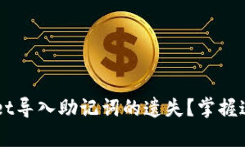 如何找回tpwallet导入助记词的遗失?掌握这几招,安心无忧!