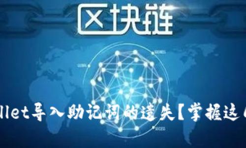 如何找回tpwallet导入助记词的遗失?掌握这几招,安心无忧!