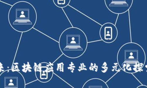 未来已来:区块链应用专业的多元化探索与发展
