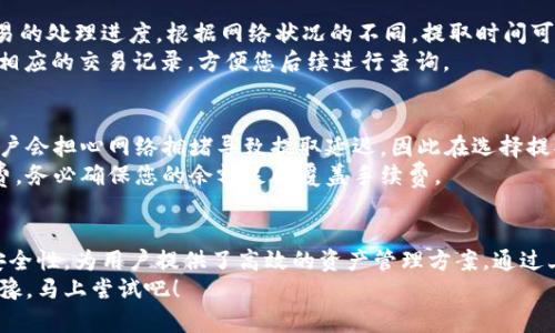 数字资产轻松管理：如何在TPWallet上快速提取您的数字资产

TPWallet, 数字资产, 提取, 钱包/guanjianci

什么是TPWallet？
在数字货币日益普及的时代，TPWallet作为一个多功能的钱包应用，正吸引着越来越多的用户。TPWallet支持多种数字资产，让用户可以便利地存储、管理和交易不同类型的虚拟货币。随着数字资产交易的火热，了解如何高效地使用TPWallet进行资产提取显得尤为重要。

使用TPWallet的优势
首先，TPWallet以其的界面设计赢得了用户的青睐。对于新手来说，复杂的操作可能会让人感到困惑，而TPWallet则通过直观的导航和清晰的功能划分，降低了使用难度。此外，该钱包还提供了强大的安全保护措施，这意味着用户的资产会有更高的安全保障。
其次，TPWallet支持多种主流数字货币，用户可以方便地在同一平台上管理不同的资产。这种集成化的服务使得用户在进行交易或提取时，不必频繁切换不同的钱包，大大提升了效率。

如何在TPWallet提取数字资产？
以下步骤将指导您如何在TPWallet上顺利提取您的数字资产。请确保您在操作前已经安装并注册了TPWallet，并完成了身份验证，以避免不必要的麻烦。

第一步：打开TPWallet
启动您的TPWallet应用程序。进入主界面，您会看到您的数字资产总览，包括所有支持的币种信息以及当前余额。这里的操作非常直观，用户不必担心找不到想要的功能。

第二步：选择提取资产
在主界面上，找到需要提取的数字资产，点击该资产旁边的“提取”按钮。这将引导您进入提取设置页面。在这里，您可以设置提取的金额及接收地址。请确保输入的接收地址准确无误，这对于顺利完成提取至关重要。

第三步：填写接收地址及金额
输入您希望提取的金额。TPWallet通常会显示您账户中可提取的最大金额，以及提取的手续费。这些信息将帮助您在操作时做出明智的决定。
接着，您需要输入接收地址，这一过程需要格外小心。建议您复制接收地址，以避免因手动输入出现的错误。检查无误后，继续下一步。

第四步：确认交易信息
确认填写的提取信息，包括币种、金额和接收地址无误后，点击“确认”按钮。TPWallet通常会提示您确认交易信息，以免出现误操作。在这一环节，用户需保持高度注意。

第五步：完成提取流程
一旦确认交易信息，TPWallet会处理您的提取请求。在此期间，您可能会看到进度条或其他提示信息，以展现交易的处理进度。根据网络状况的不同，提取时间可能会有所不同，通常情况下较快，您可以耐心等待。
提取成功后，TPWallet会发送通知，您可以在接收的地址中查看到您的资产。针对交易原因，TPWallet也会提供相应的交易记录，方便您后续进行查询。

提取过程中需要注意的事项
操作过程中，有几个常见问题需要特别留意。他们包括网络延迟、输入错误以及费用问题。在提取资产时，很多用户会担心网络拥堵导致提取延迟，因此在选择提取时间时最好避开高峰期。
此外，仔细检查您输入的金额和接收地址，避免由于输入错误造成资产丢失。最后，提取过程会产生相应的手续费，务必确保您的余额足以覆盖手续费。

总结：轻松管理数字资产
随着数字资产的流行，选择一个安全、方便且功能齐全的钱包尤为重要。TPWallet凭借其用户友好的设计以及安全性，为用户提供了高效的资产管理方案。通过上述步骤，您可以快速且安全地提取您的数字资产，轻松管理您的投资组合。
无论您是数字货币的新手还是老手，掌握TPWallet的使用方法都将帮助您更好地管理和增值您的资产。别再犹豫，马上尝试吧！