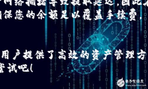 数字资产轻松管理：如何在TPWallet上快速提取您的数字资产

TPWallet, 数字资产, 提取, 钱包/guanjianci

什么是TPWallet？
在数字货币日益普及的时代，TPWallet作为一个多功能的钱包应用，正吸引着越来越多的用户。TPWallet支持多种数字资产，让用户可以便利地存储、管理和交易不同类型的虚拟货币。随着数字资产交易的火热，了解如何高效地使用TPWallet进行资产提取显得尤为重要。

使用TPWallet的优势
首先，TPWallet以其的界面设计赢得了用户的青睐。对于新手来说，复杂的操作可能会让人感到困惑，而TPWallet则通过直观的导航和清晰的功能划分，降低了使用难度。此外，该钱包还提供了强大的安全保护措施，这意味着用户的资产会有更高的安全保障。
其次，TPWallet支持多种主流数字货币，用户可以方便地在同一平台上管理不同的资产。这种集成化的服务使得用户在进行交易或提取时，不必频繁切换不同的钱包，大大提升了效率。

如何在TPWallet提取数字资产？
以下步骤将指导您如何在TPWallet上顺利提取您的数字资产。请确保您在操作前已经安装并注册了TPWallet，并完成了身份验证，以避免不必要的麻烦。

第一步：打开TPWallet
启动您的TPWallet应用程序。进入主界面，您会看到您的数字资产总览，包括所有支持的币种信息以及当前余额。这里的操作非常直观，用户不必担心找不到想要的功能。

第二步：选择提取资产
在主界面上，找到需要提取的数字资产，点击该资产旁边的“提取”按钮。这将引导您进入提取设置页面。在这里，您可以设置提取的金额及接收地址。请确保输入的接收地址准确无误，这对于顺利完成提取至关重要。

第三步：填写接收地址及金额
输入您希望提取的金额。TPWallet通常会显示您账户中可提取的最大金额，以及提取的手续费。这些信息将帮助您在操作时做出明智的决定。
接着，您需要输入接收地址，这一过程需要格外小心。建议您复制接收地址，以避免因手动输入出现的错误。检查无误后，继续下一步。

第四步：确认交易信息
确认填写的提取信息，包括币种、金额和接收地址无误后，点击“确认”按钮。TPWallet通常会提示您确认交易信息，以免出现误操作。在这一环节，用户需保持高度注意。

第五步：完成提取流程
一旦确认交易信息，TPWallet会处理您的提取请求。在此期间，您可能会看到进度条或其他提示信息，以展现交易的处理进度。根据网络状况的不同，提取时间可能会有所不同，通常情况下较快，您可以耐心等待。
提取成功后，TPWallet会发送通知，您可以在接收的地址中查看到您的资产。针对交易原因，TPWallet也会提供相应的交易记录，方便您后续进行查询。

提取过程中需要注意的事项
操作过程中，有几个常见问题需要特别留意。他们包括网络延迟、输入错误以及费用问题。在提取资产时，很多用户会担心网络拥堵导致提取延迟，因此在选择提取时间时最好避开高峰期。
此外，仔细检查您输入的金额和接收地址，避免由于输入错误造成资产丢失。最后，提取过程会产生相应的手续费，务必确保您的余额足以覆盖手续费。

总结：轻松管理数字资产
随着数字资产的流行，选择一个安全、方便且功能齐全的钱包尤为重要。TPWallet凭借其用户友好的设计以及安全性，为用户提供了高效的资产管理方案。通过上述步骤，您可以快速且安全地提取您的数字资产，轻松管理您的投资组合。
无论您是数字货币的新手还是老手，掌握TPWallet的使用方法都将帮助您更好地管理和增值您的资产。别再犹豫，马上尝试吧！