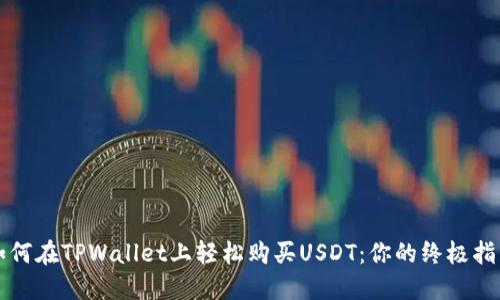如何在TPWallet上轻松购买USDT:你的终极指南