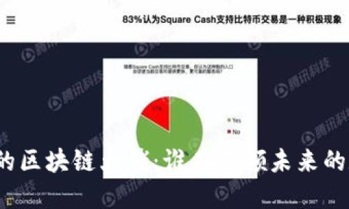 揭秘长沙的区块链大佬：谁在引领未来的数字经济?