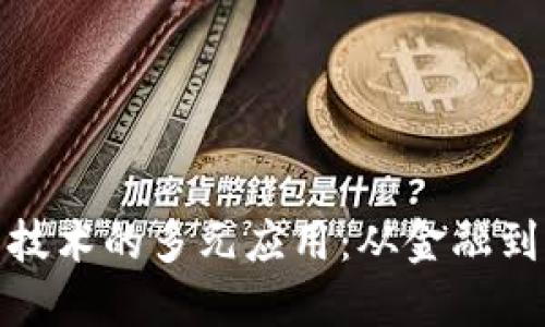 揭秘区块链填充技术的多元应用:从金融到医疗的未来趋势