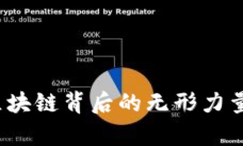 揭秘哈希运算:区块链背后的无形力量与它的关键作用