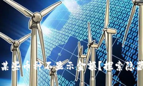 为什么TP钱包中的某些币种不显示金额?探索隐藏的原因与解决方案