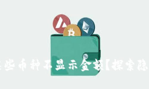 为什么TP钱包中的某些币种不显示金额?探索隐藏的原因与解决方案