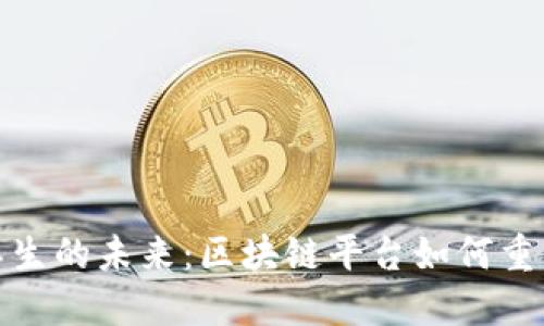 探索公共卫生的未来:区块链平台如何重塑健康管理