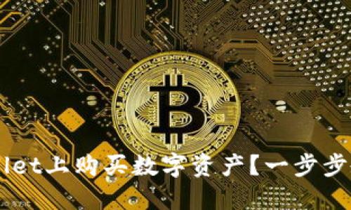 如何在TP Wallet上购买数字资产?一步步教你轻松上手!