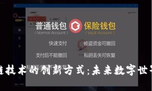 探索区块链技术的创新方式:未来数字世界的新引擎
