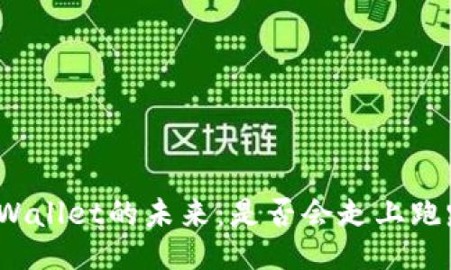 探讨TPWallet的未来:是否会走上跑路之路?