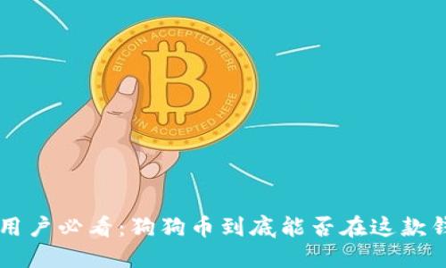 TP Wallet用户必看:狗狗币到底能否在这款钱包中使用?