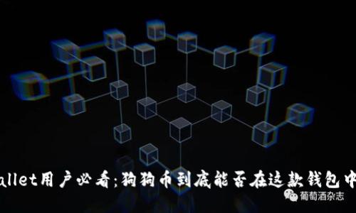 TP Wallet用户必看:狗狗币到底能否在这款钱包中使用?