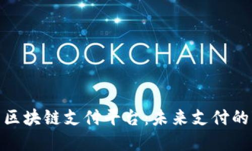 探索国内区块链支付平台:未来支付的变革之路