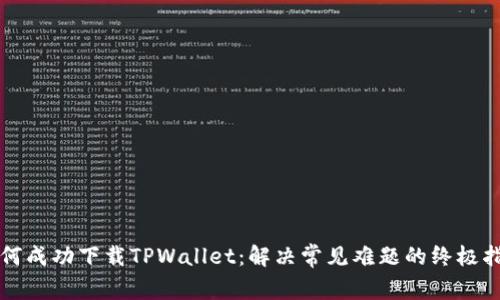 如何成功下载TPWallet:解决常见难题的终极指南