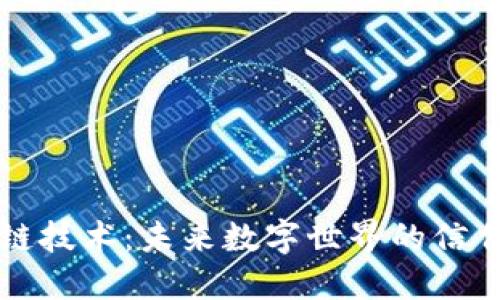 区块链技术:未来数字世界的信任基础